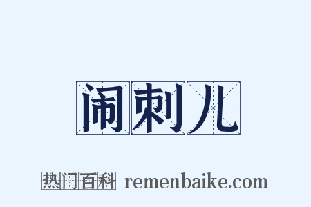 闹刺儿是什么意思的图片
